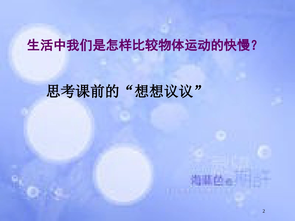 八年级物理上册 1.3《运动的快慢》课件 （新版）新人教版_第2页