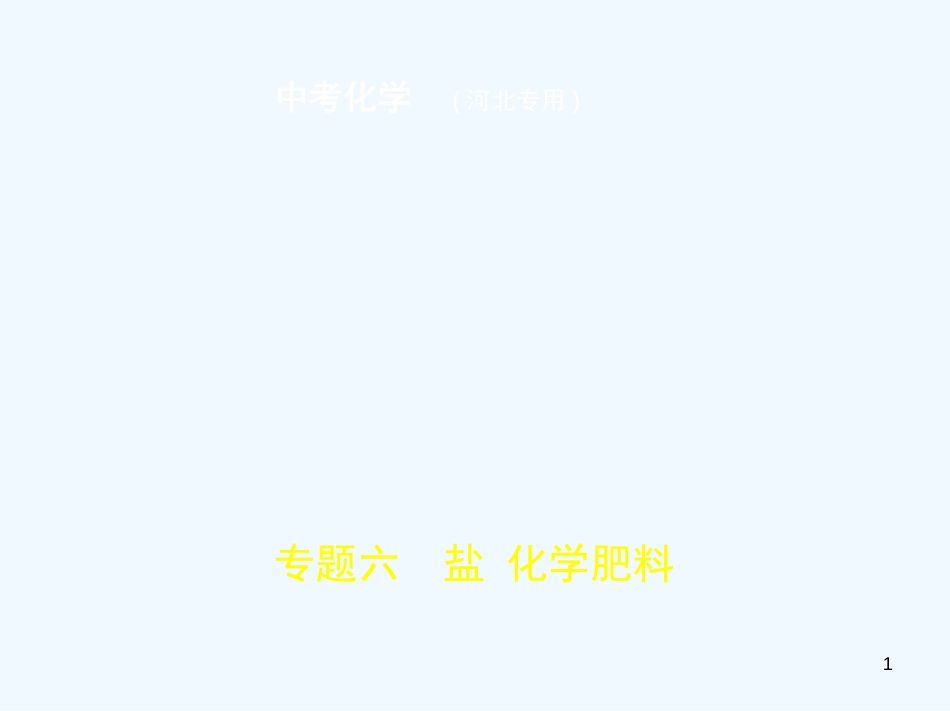 （河北专版）2019年中考化学复习 专题六 盐 化学肥料（试卷部分）优质课件_第1页