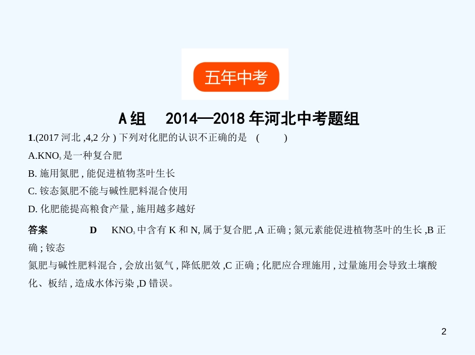（河北专版）2019年中考化学复习 专题六 盐 化学肥料（试卷部分）优质课件_第2页
