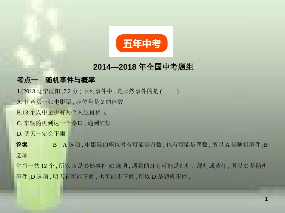 （全国通用）2019年中考数学复习 第七章 统计与概率 7.2 概率（试卷部分）优质课件_第1页