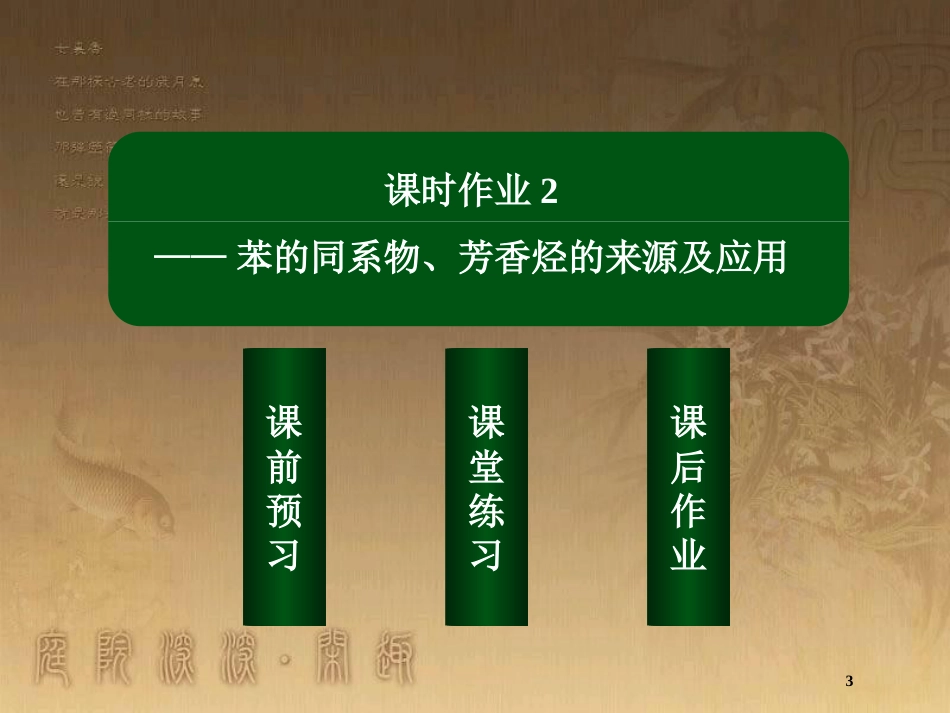 高中化学 第二章 烃和卤代烃 2.2.2 苯的同系物、芳香烃的来源及应用优质课件 新人教版选修5_第3页