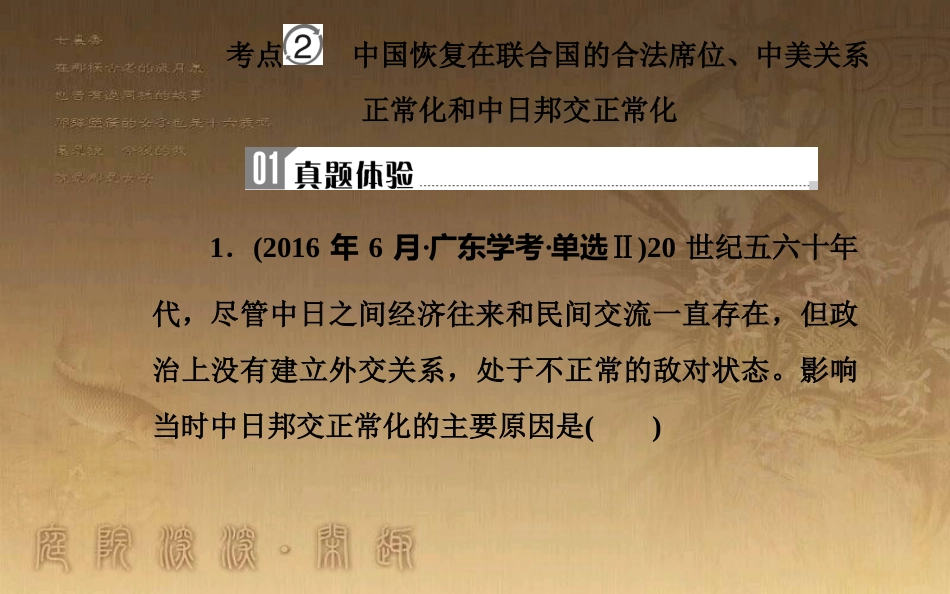 高中历史学业水平测试复习 专题八 现代中国的对外关系 考点2 中国恢复在联合国的合法席位、中美关系正常化和中日邦交正常化优质课件_第2页