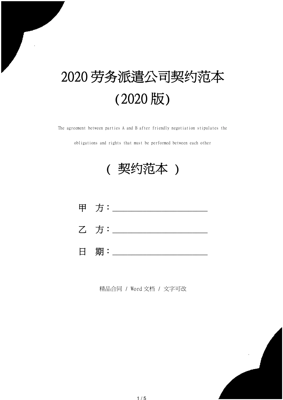 2020劳务派遣公司协议范本(2020版)_第1页