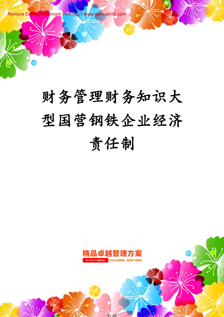 财务管理财务知识大型国营钢铁企业经济责任制[共69页]_第1页