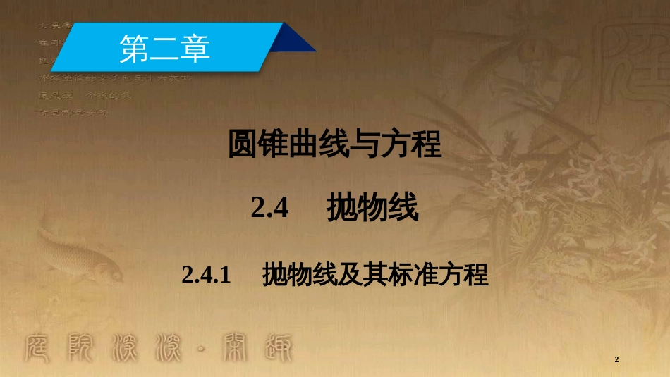 高中数学 第二章 圆锥曲线与方程 2.4 抛物线 2.4.1 抛物线及其标准方程优质课件 新人教A版选修2-1_第2页