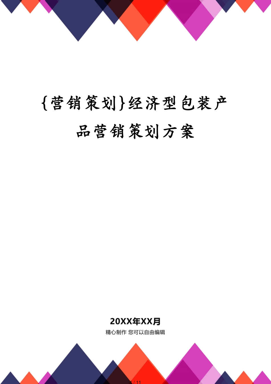 经济型包装产品营销策划方案_第1页