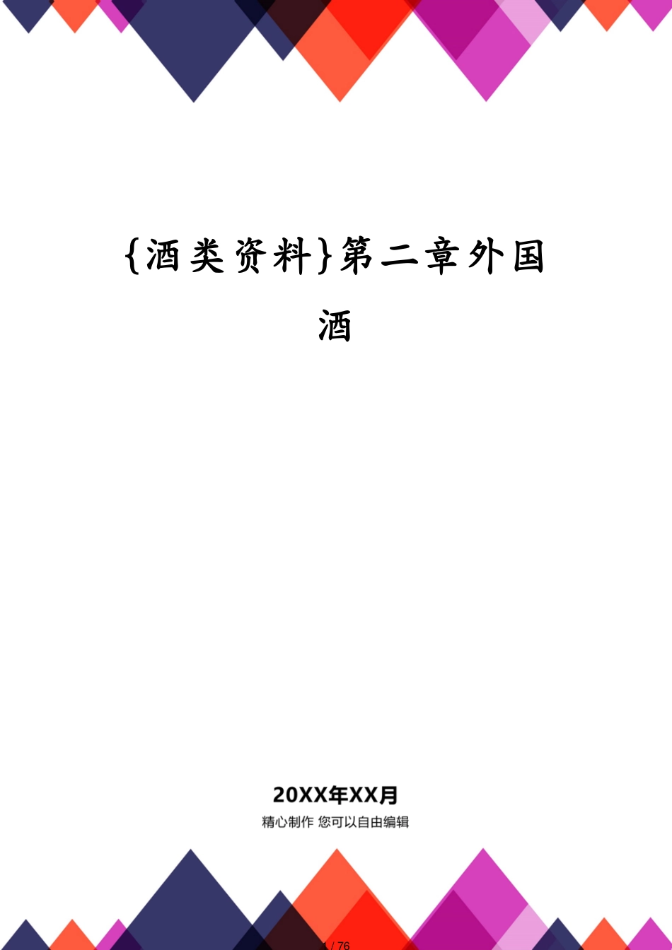 第二章外国酒_第1页