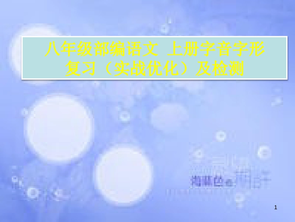 八年级语文上册 字音字形 复习（实战优化）及检测课件 新人教版_第1页