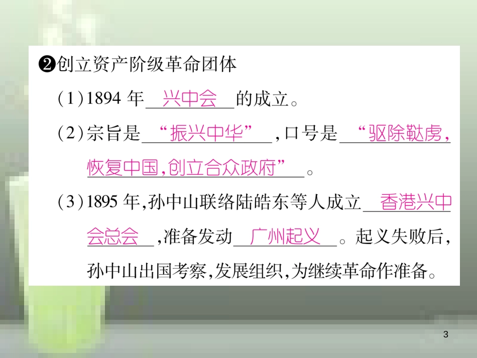 八年级历史上册 第三单元 资产阶级革命与中华民国的建立 第8课 革命先行者孙中山优质课件 新人教版_第3页