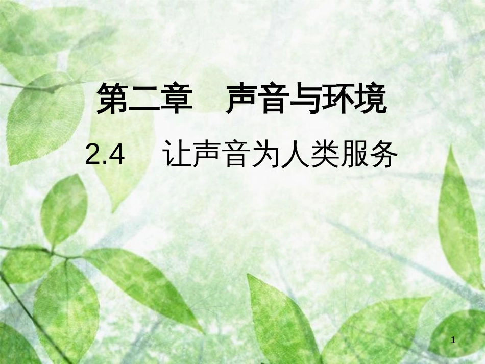 八年级物理上册 2.4 让声音为人类服务习题优质课件 （新版）粤教沪版_第1页