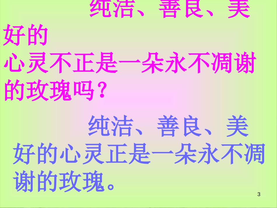 三年级语文上册 第七单元 永不凋谢的玫瑰课件3 西师大版_第3页