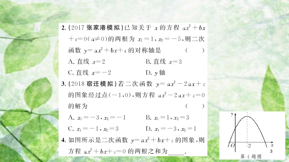 2018-2019学年九年级数学上册 第二十二章 二次函数 22.2 二次函数与一元二次方程习题优质课件 （新版）新人教版_第3页