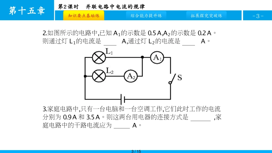 第5节 第2课时 并联电路中的电流规律[共15页]_第3页