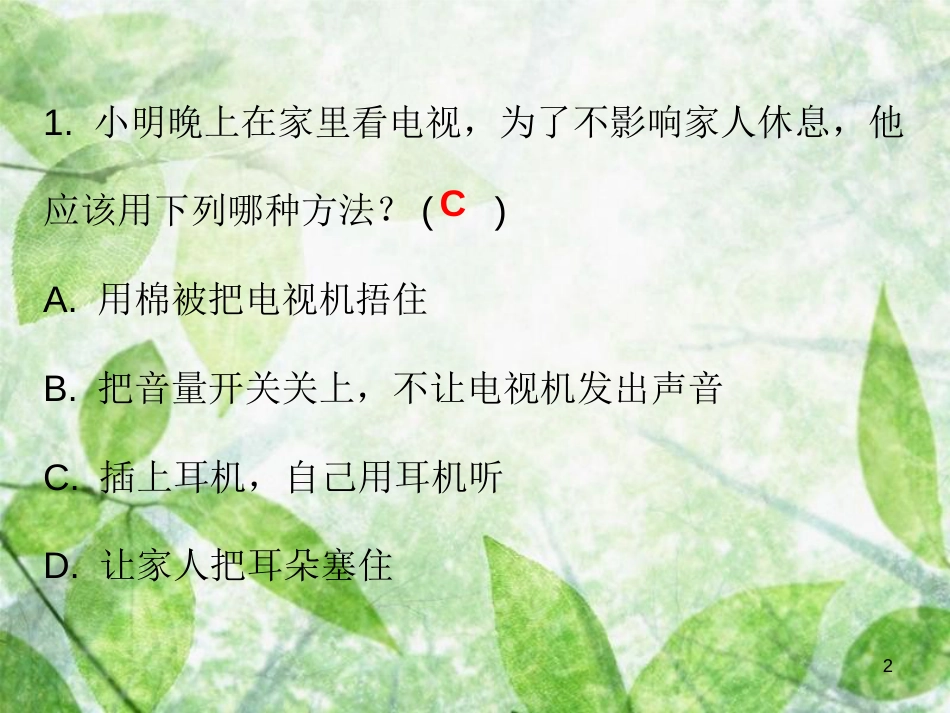 八年级物理上册 期末复习 第二章 声现象考点四（噪声的危害与控制）习题优质课件 （新版）新人教版_第2页