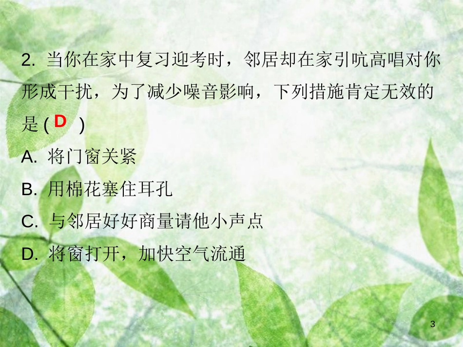 八年级物理上册 期末复习 第二章 声现象考点四（噪声的危害与控制）习题优质课件 （新版）新人教版_第3页