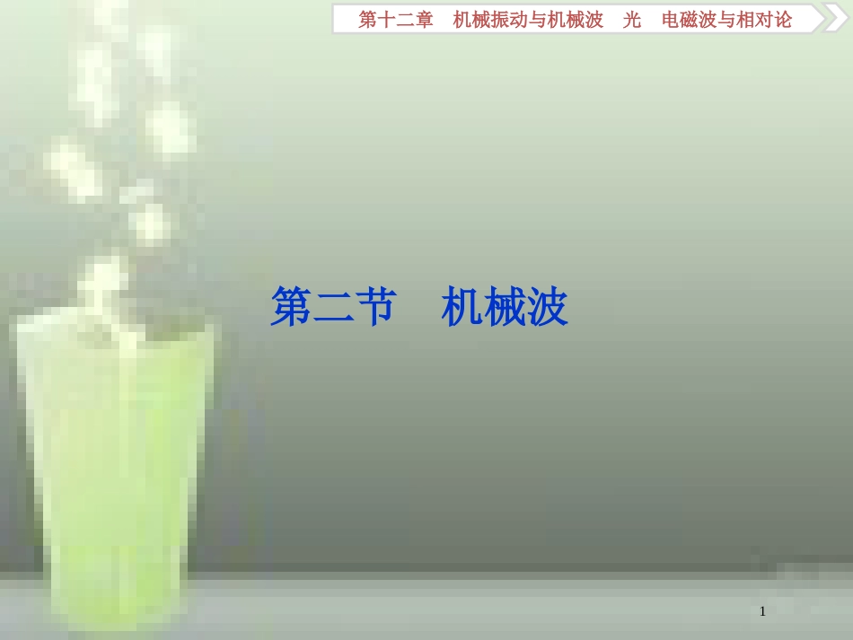 高考物理一轮复习 第12章 机械振动与机械波、光、电磁波与相对论 2 第二节 机械波优质课件 新人教版_第1页