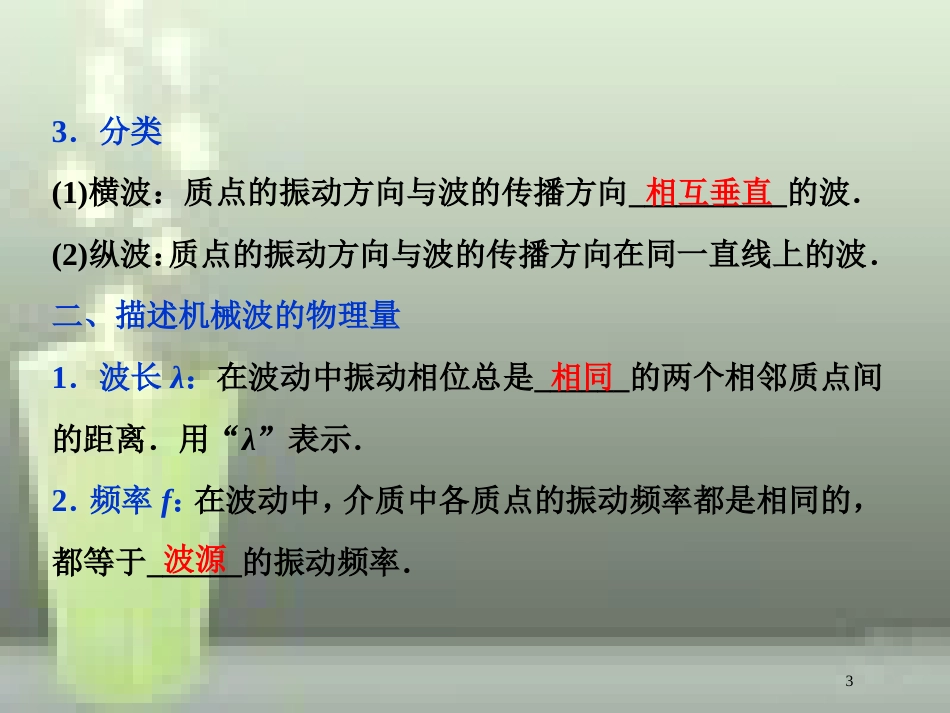高考物理一轮复习 第12章 机械振动与机械波、光、电磁波与相对论 2 第二节 机械波优质课件 新人教版_第3页