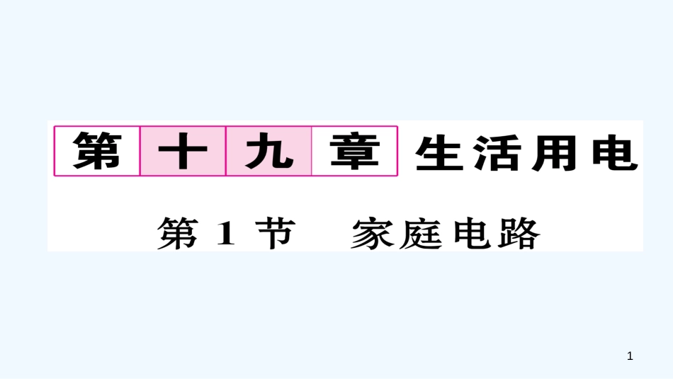 （毕节专版）九年级物理全册 第19章 第1节 家庭电路作业优质课件 （新版）新人教版_第1页