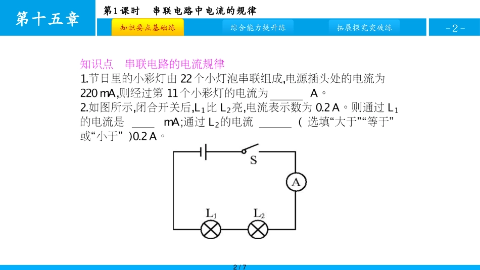 第5节 第1课时 串联电路中的电流规律[共7页]_第2页