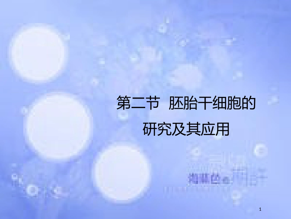 高中生物 第三章 胚胎工程 3.2 胚胎干细胞的研究及其应用课件 苏教版选修3_第1页