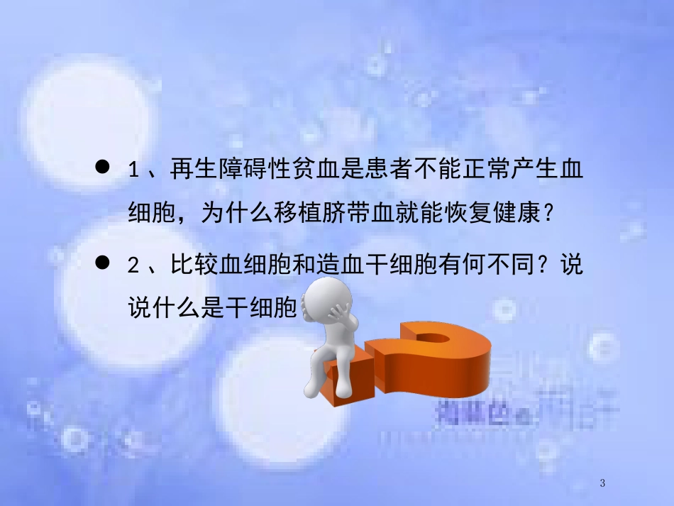 高中生物 第三章 胚胎工程 3.2 胚胎干细胞的研究及其应用课件 苏教版选修3_第3页