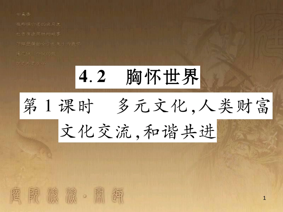 八年级道德与法治上册 第四单元 让人生有意义 4.2 胸怀世界 第1框 多元文化，人类财富课堂导学优质课件 粤教版_第1页