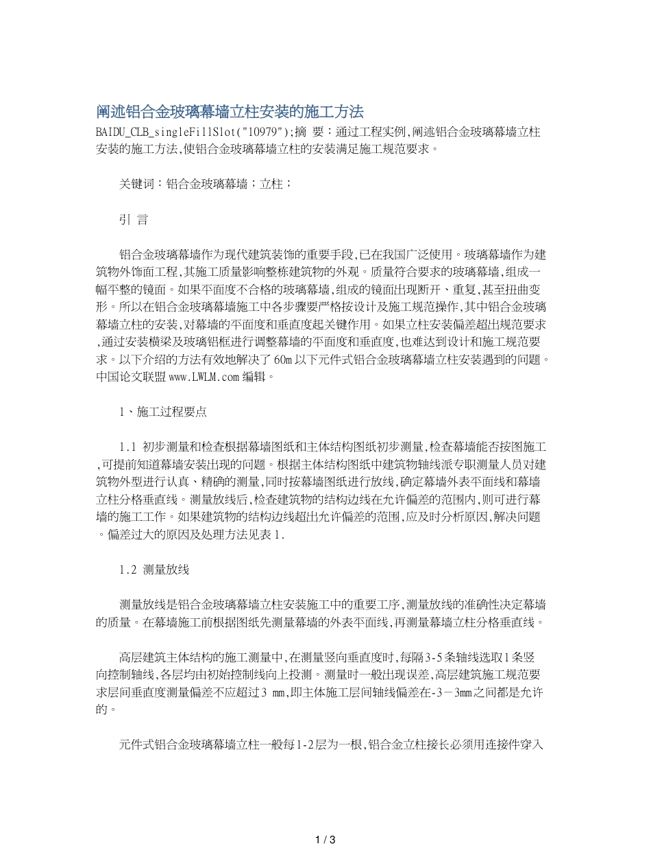 阐述铝合金玻璃幕墙立柱安装的施工方法_第1页