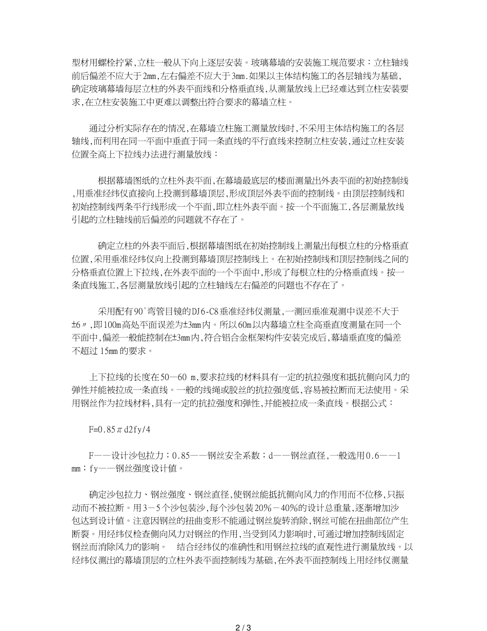 阐述铝合金玻璃幕墙立柱安装的施工方法_第2页