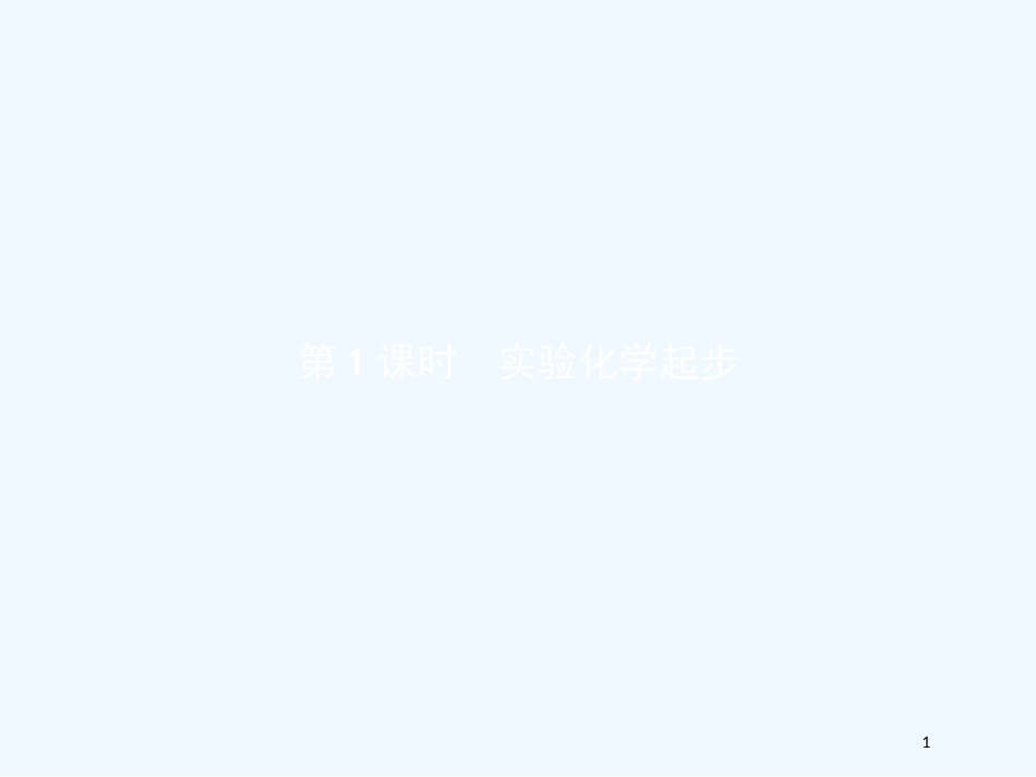 （河北专用）高中化学 第一单元 从实验走进化学 1.1.1 实验化学起步优质课件 新人教版选修6_第1页