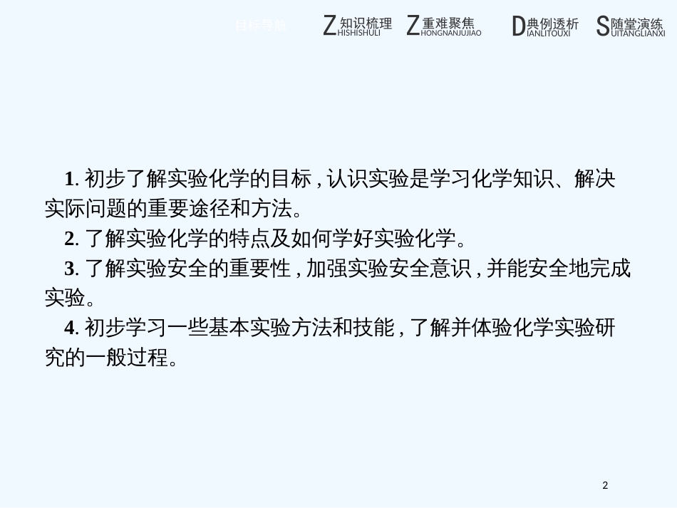 （河北专用）高中化学 第一单元 从实验走进化学 1.1.1 实验化学起步优质课件 新人教版选修6_第2页