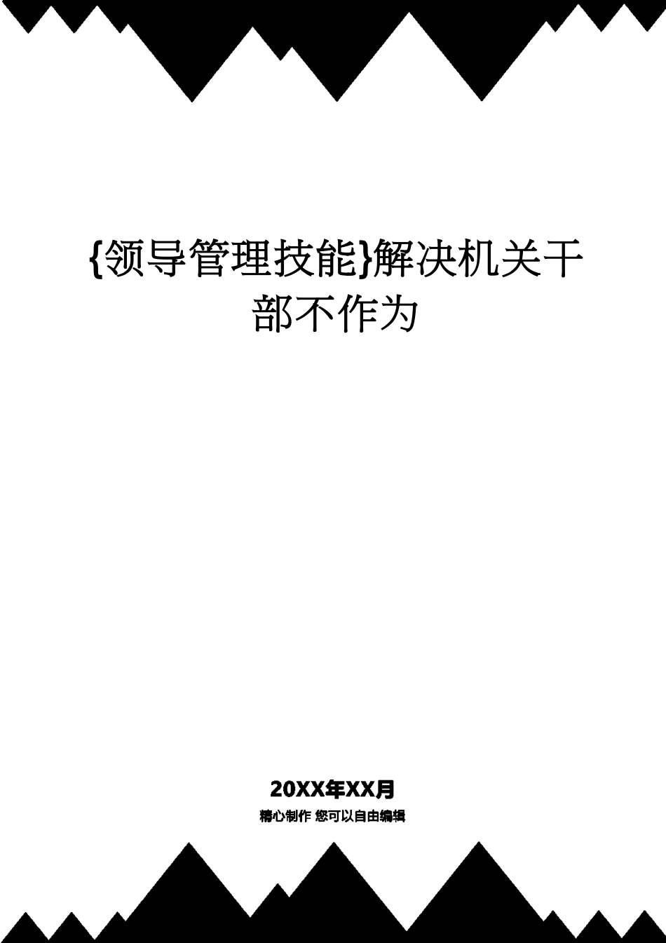 解决机关干部不作为_第1页