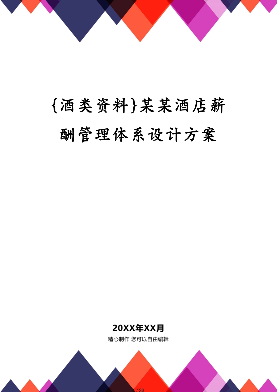 某某酒店薪酬管理体系设计方案_第1页