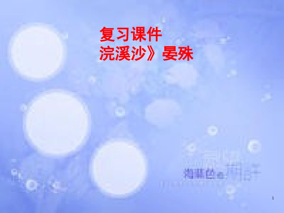 八年级语文上册 第六单元 课外古诗词诵读《浣溪沙》课件 新人教版_第1页
