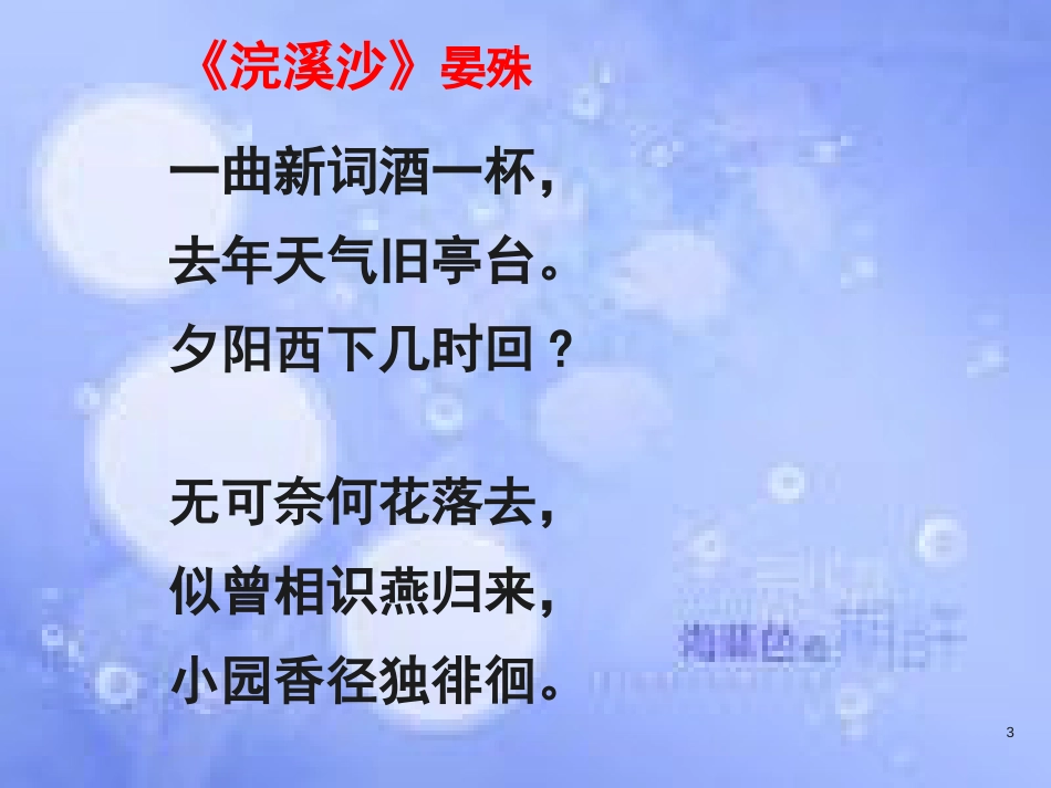 八年级语文上册 第六单元 课外古诗词诵读《浣溪沙》课件 新人教版_第3页