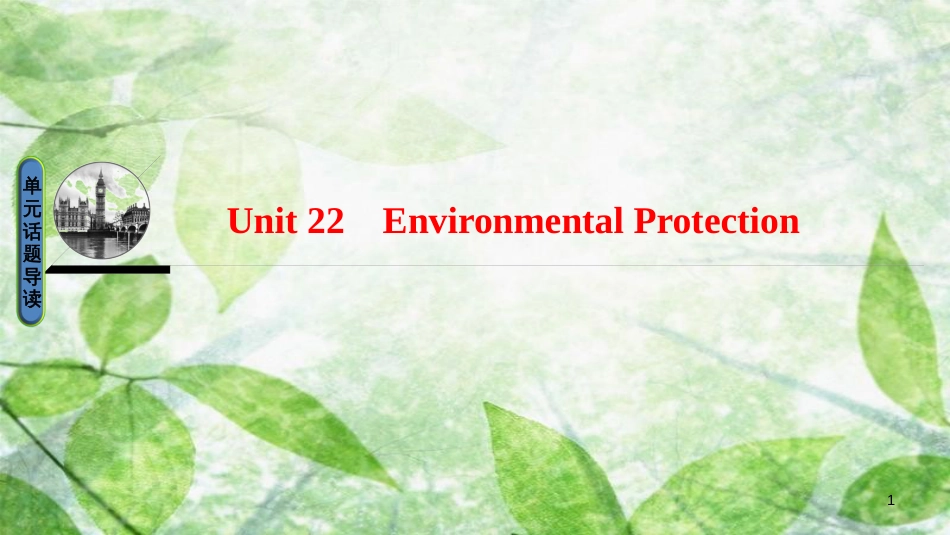 高中英语 Unit 22 Environmental Protection优质课件 北师大版选修8_第1页