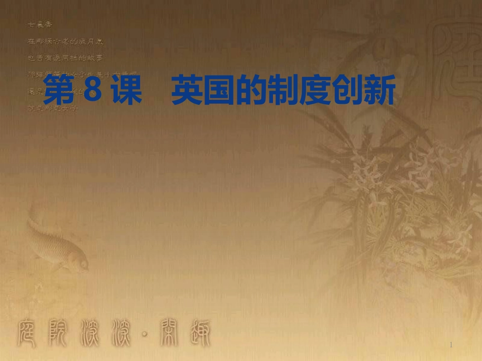 高中历史 第三单元 近代西方资本主义政体的建立 第8课 英国的制度创新优质课件1 岳麓版必修1_第1页