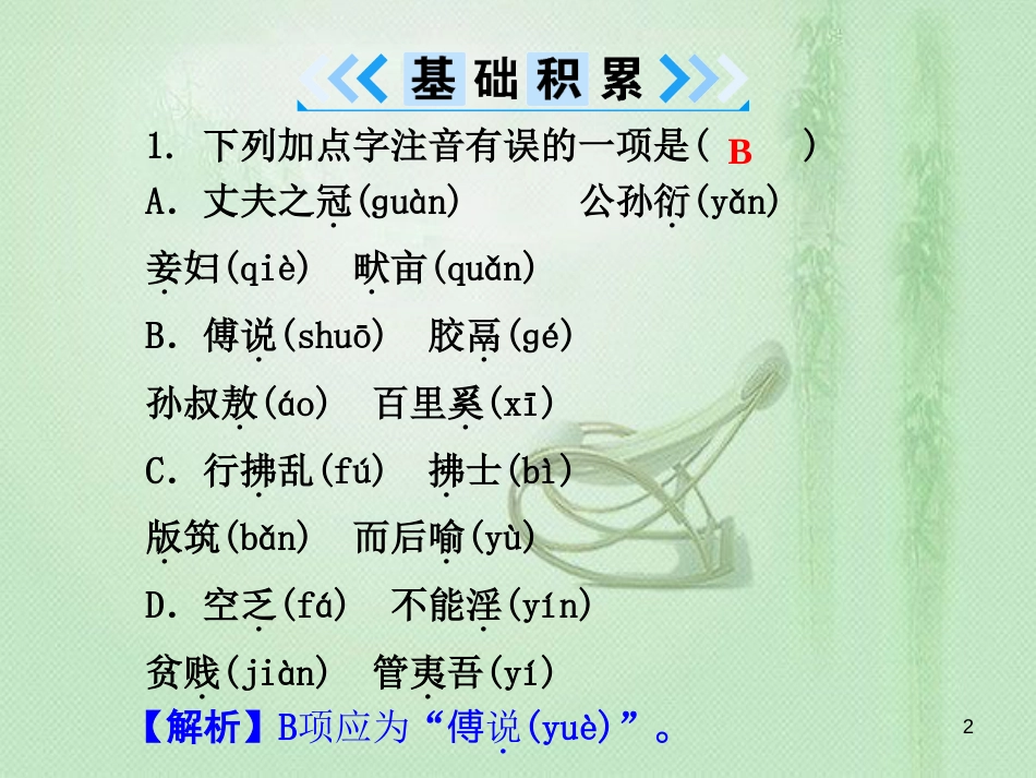 uftAAA2018年八年级语文上册 第六单元 21《孟子》二章优质课件 新人教版_第2页