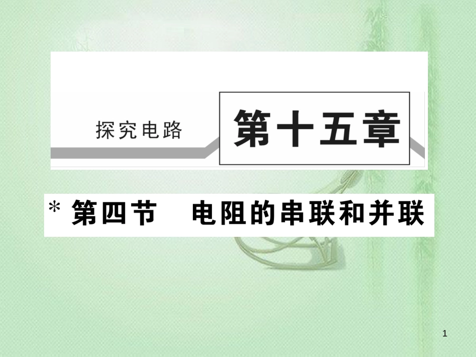 九年级物理全册 第十五章 第四节 电阻的串联和并联习题优质课件 （新版）沪科版_第1页