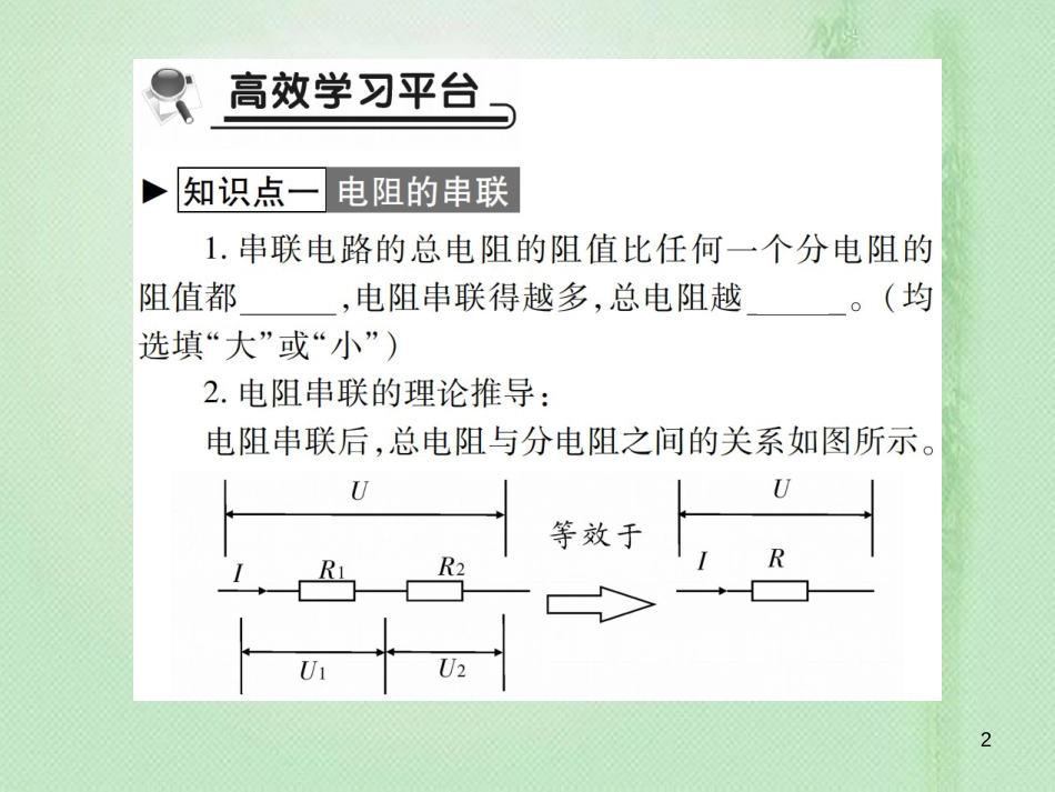 九年级物理全册 第十五章 第四节 电阻的串联和并联习题优质课件 （新版）沪科版_第2页