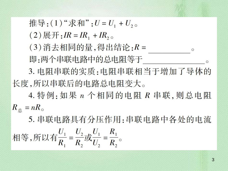 九年级物理全册 第十五章 第四节 电阻的串联和并联习题优质课件 （新版）沪科版_第3页