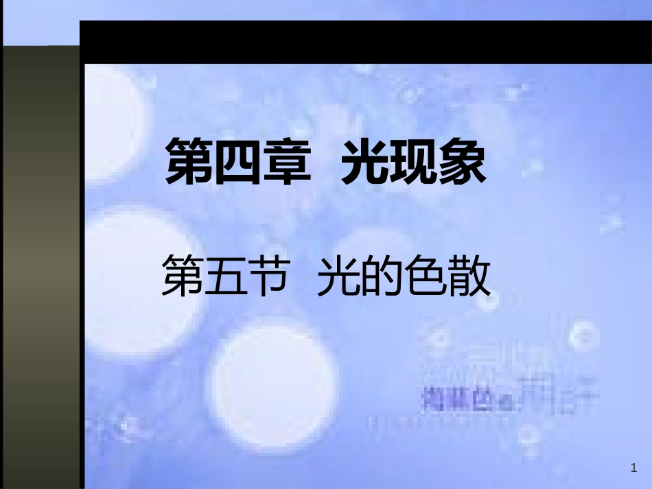 八年级物理上册 第四章 第五节 光的色散课件 （新版）新人教版_第1页