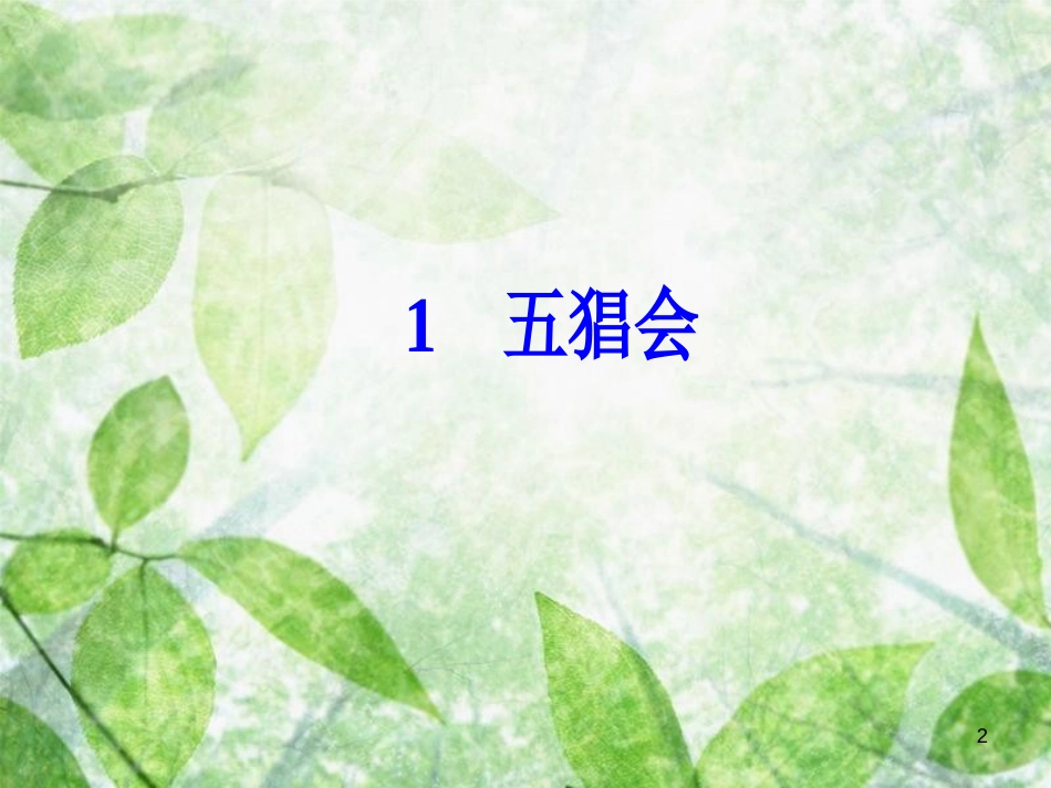高中语文 第一单元 1 五猖会优质课件 粤教版选修《中国现代散文选读》_第2页