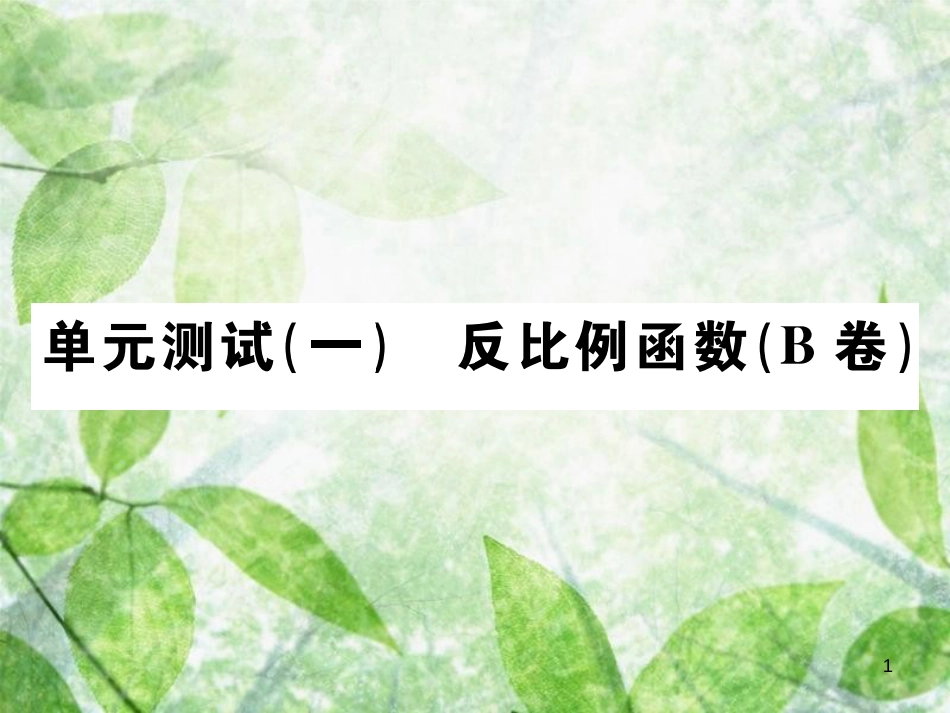 九年级数学下册 第二十六章 反比例函数单元测试（一）（B卷）习题优质课件 （新版）新人教版_第1页