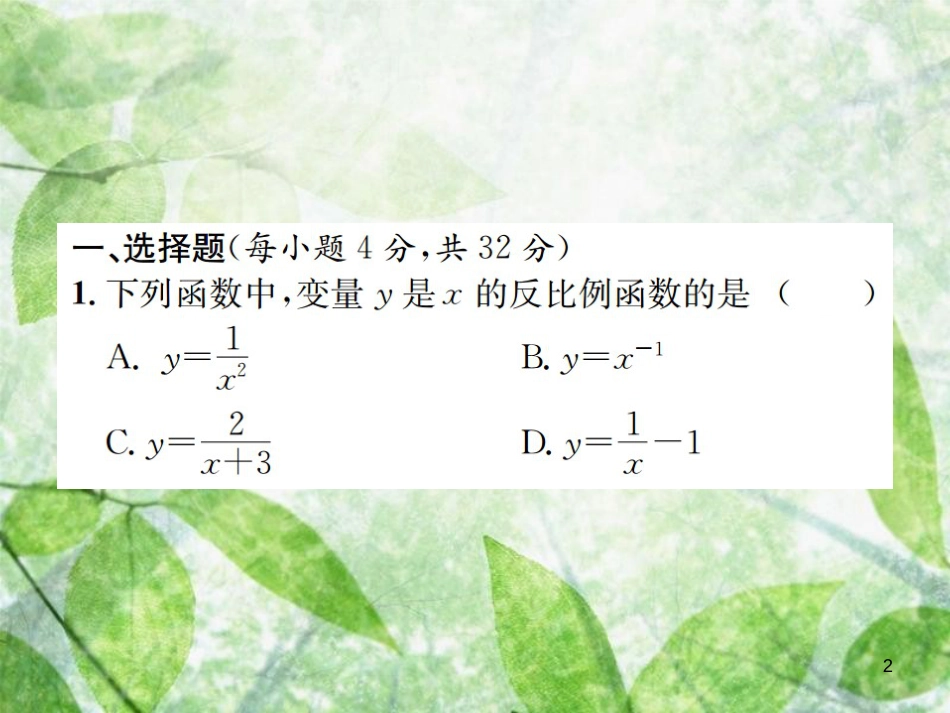 九年级数学下册 第二十六章 反比例函数单元测试（一）（B卷）习题优质课件 （新版）新人教版_第2页