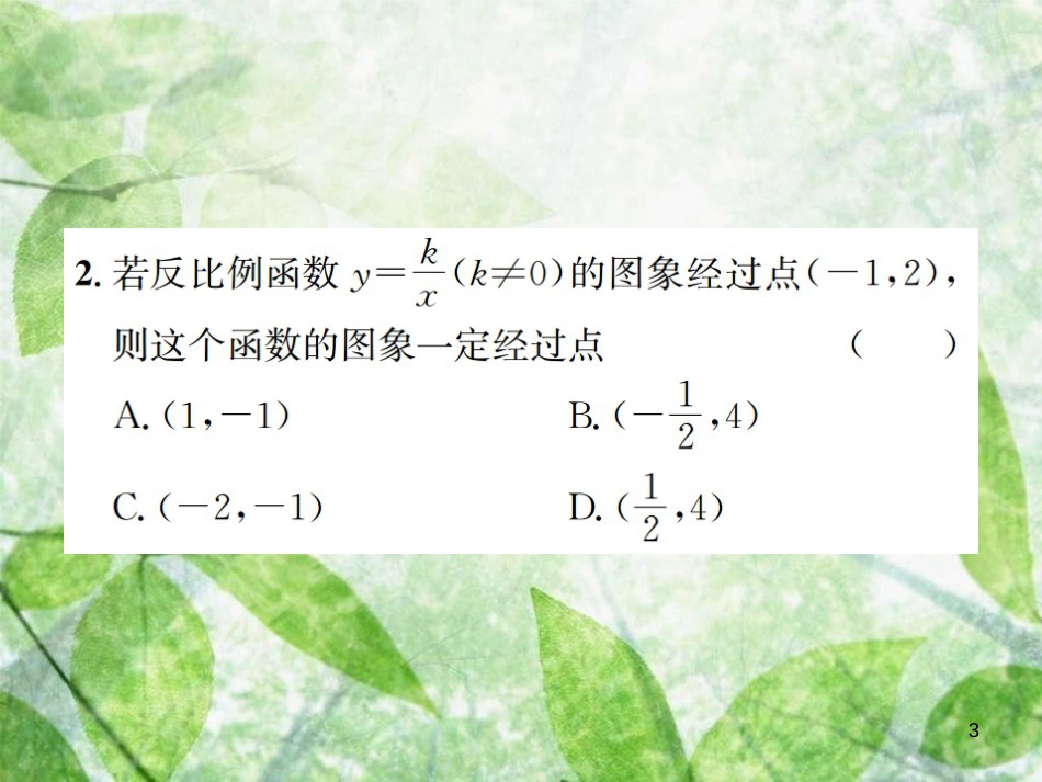 九年级数学下册 第二十六章 反比例函数单元测试（一）（B卷）习题优质课件 （新版）新人教版_第3页