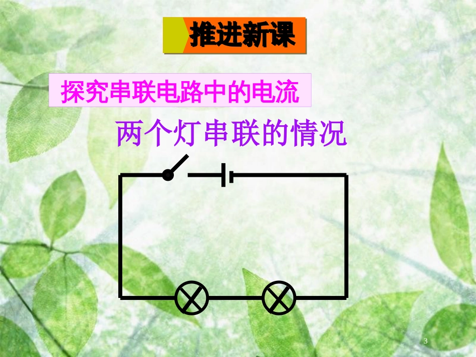 九年级物理全册 第十四章 第四节 科学探究 串联和并联电路的电流（第2课时 串、并联电路中的电流规律）优质课件 （新版）沪科版_第3页