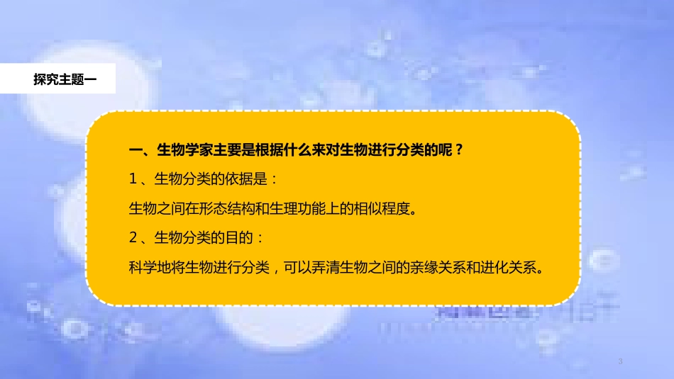 八年级生物上册 6.1.2《从种到界》教学课件 （新版）新人教版_第3页