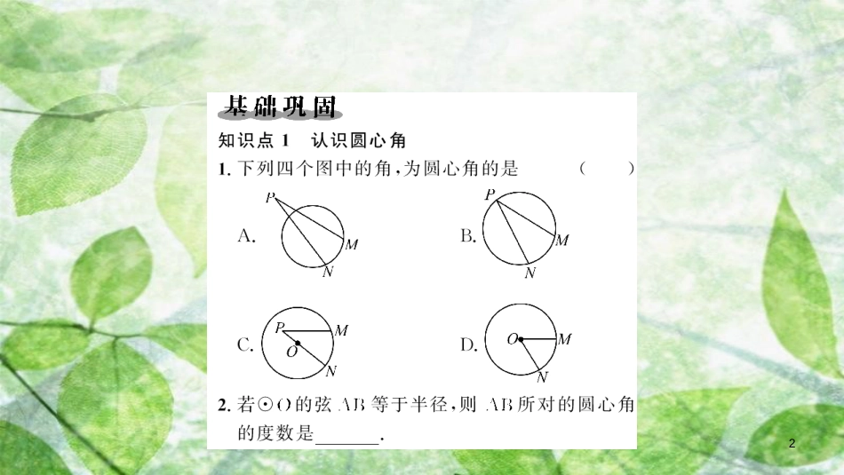 2018-2019学年九年级数学上册 第二十四章 圆 24.1 圆的有关性质 24.1.3 弧、弦、圆心角习题优质课件 （新版）新人教版_第2页