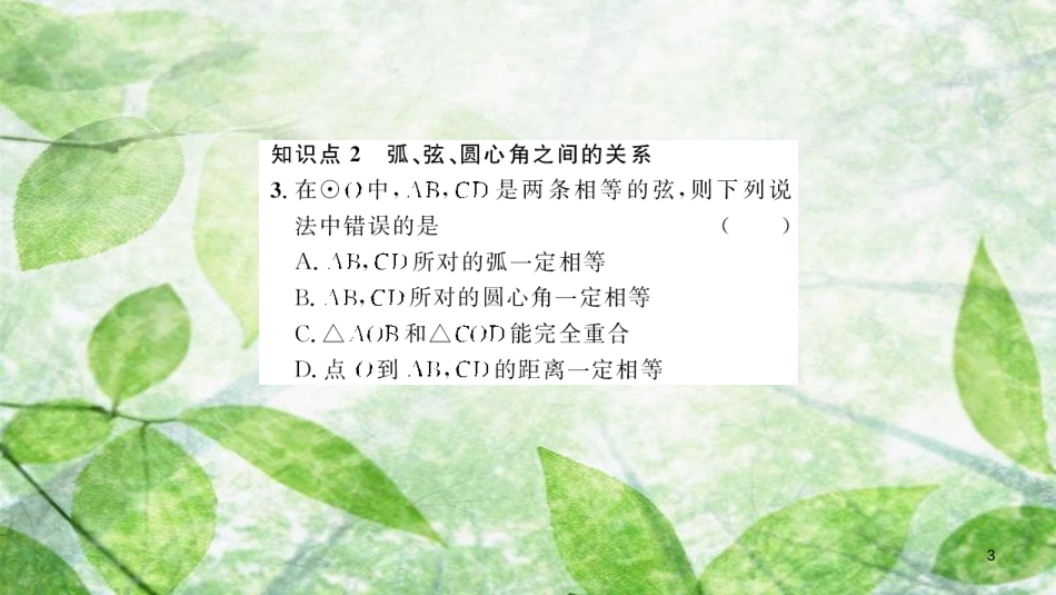 2018-2019学年九年级数学上册 第二十四章 圆 24.1 圆的有关性质 24.1.3 弧、弦、圆心角习题优质课件 （新版）新人教版_第3页