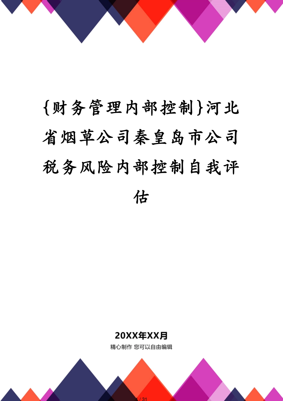 河北省烟草公司秦皇岛市公司税务风险内部控制自我评估_第1页